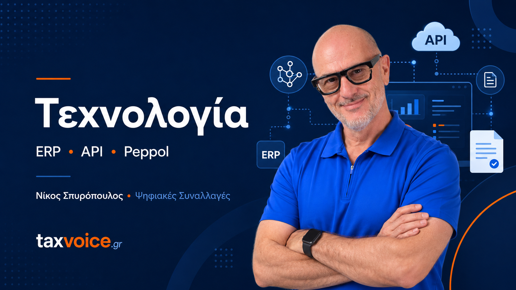 Peppol: Το επόμενο μεγάλο βήμα μετά την υποχρεωτική ηλεκτρονική τιμολόγηση